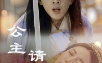 《公主请上茶（69集）》热门短剧全集无广告播放
