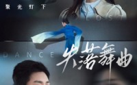 《失落舞曲（65集）》短剧无广告流畅播放