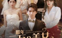《那年三万个美女向我求婚！被我拒绝（82集）》感人短剧情感大戏全集