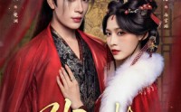 《引君入帐（66集）》超火短剧在线完整播放