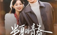 《半夏的青春（80集）》热门短剧免费高清观看