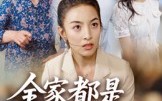 《全家都是吸血鬼（35集）》短剧免费在线看全集版
