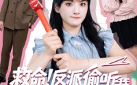 《救命反派偷听我用谐音梗改剧情（80集）》热门短剧完整版免费看