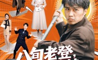 《八旬老登，我靠扶持孙女延年益寿（61集）》必看短剧全集在线播