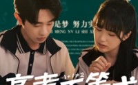 《高考不等式（60集）》热门短剧全集免费畅看