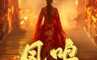 《凤鸣（60集）》震撼短剧在线一次性看