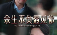 《余生不负遇见你（63集）》暖心短剧全集在线畅览