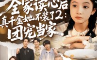 《全家读心后真千金她不装了2：团宠当家（100集）》精彩短剧全集畅快看