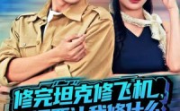 《修完坦克修飞机，你还要让我修什么（80集）》短剧高清在线免费看