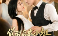 《觉醒后本小姐独美前夫勿扰（60集）》独家短剧全集免费欣赏