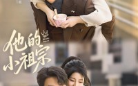 《他的小祖宗（70集）》短剧全集免费畅享观看