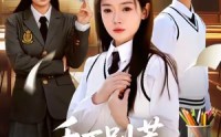 《千万别惹高考状元（63集）》完整版短剧在线畅快追