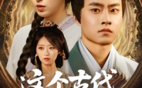 《这个古代不对劲（72集）》高分短剧完整资源在线搜