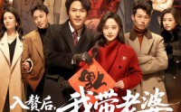 《入赘后，我带老婆一家过大年（60集）》短剧全集畅享在线观看