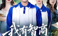 《我有智商增值系统（80集）》热门短剧全集免费观