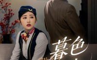 《暮色与曦光（70集）》超火短剧在线完整观看