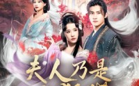 《狐狸夫人今天掉马了吗&夫人乃是小狐狸（62集）》热门短剧全集免费点播