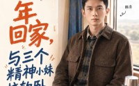 《过年回家，与三个精神小妹挤软卧（74集）》精彩短剧在线免费追