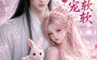 《落凡小兔，世子独宠软软（143集）》免费短剧全集在线赏