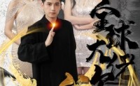 《全球大佬欠我赊刀债（91集）》全集短剧一键播放