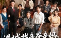《进城找亲爸亲妈，她超级不好惹（95集）》精彩短剧免费在线览