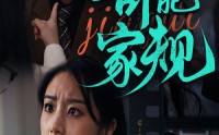 《奇葩家规（44集）》独家短剧全集免费放送