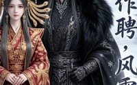 《江山作聘，风雪为盟（46集）》热门短剧免费高清观看