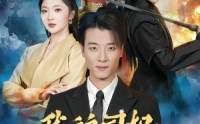 《我的司机活了一千年（82集）》高分短剧免费畅看