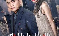 《我的年终奖（30集）》短剧全集免费流畅播