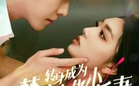 《转身成为禁欲大佬的小娇妻（88集）》高清短剧全集在线畅享