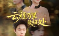 《云程万里缘归处（95集）》热门短剧无删减版观看