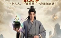 《凡人修仙之一罐灵草到道祖第五季（64集）》短剧免费全集在线流畅看