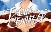 《千金的华丽转身（60集）》免费短剧全集直看
