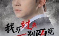 《我与过去一别两宽（55集）》短剧完整剧情在线畅享