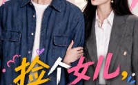 《捡个女儿，刚毕业的我直接破防（62集）》短剧全集免费在线速看