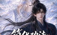 《简化功法抱得师尊归（118集）》精彩短剧完整免费追剧