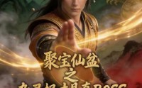 《聚宝仙盆之杂灵根才是真BOSS第六季（78集）》免费短剧全集速看