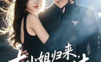 《大小姐归来，无敌又无情（85集）》短剧全集免费畅享