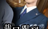 《裁员踢到铁板啦（29集）》精彩短剧全集畅看