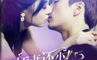 《娇妻还小！禁欲总裁轻轻宠（77集）》精彩短剧在线追看