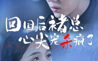 《回国后褚总心尖宠杀疯了（68集）》独家短剧剧情抢先看