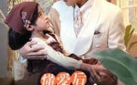 《懂爱后纪总的刀拿不稳了（68集）》完整短剧高清在线