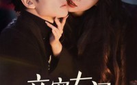 《亲密有间（53集）》独家短剧完整版在线看