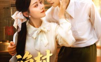 《渔村小辣妻（80集）》短剧完整版免费播放