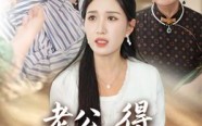 《老公得乳腺癌的是你（34集）》短剧全集高清尽情观