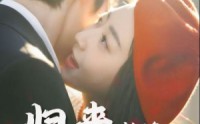 《归来恰逢花开时（62集）》热门短剧高清全集免费看