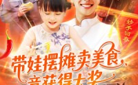 《带娃摆摊卖美食竟获得大奖（88集）》优质短剧全集免费观