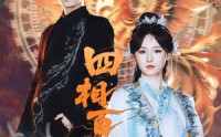 《四相百门（62集）》优质短剧完整免费播放