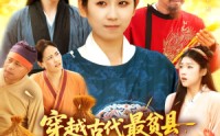 《穿越古代最贫县带领全县吃饱饭（110集）》必看短剧免费全集速览