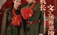 《七零嫁机长文工团养崽撩夫日常（90集）》短剧高清免费全集速看